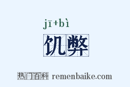 饥弊是什么意思的图片